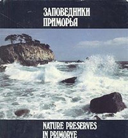9785268007459: Zapovedniki Primor′i͡a︡ =: Nature preserves in Primorye (Russia's nature) (Russian Edition)