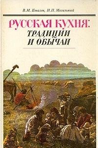 Imagen de archivo de Russkaya kuhnya: traditsii i obychai a la venta por medimops