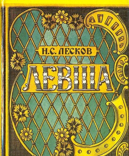 Beispielbild fr Levsha - skaz o tul'skom kosom levshe i o stal'noi blokhe (The link-handed and the flee. Lewscha - Der Linkshnder oder Die Geschichte vom sthlernen Floh) IN RUSSIAN auf RUSSISCH zum Verkauf von Bildungsbuch