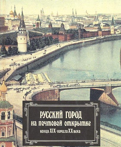 Stock image for Russkii gorod na pochtovoi otkrytke kontsa XIX-nachala XX veka =: Russian cities and towns on picture postcards of the late 19th-early 20th centuries (Russian Edition) for sale by Mispah books