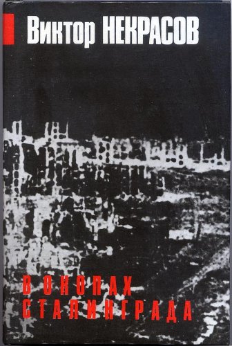 Imagen de archivo de V Okopakh Stalingrada a la venta por medimops