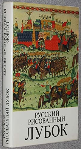 9785268013863: Russkii risovannyi lubok kontsa XVIII-nachala XX veka: Loubok- Russian Popular prints From the Late 18th- Early 20th Centuries