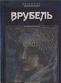 9785269000312: Vrubel′ (Russian Edition)