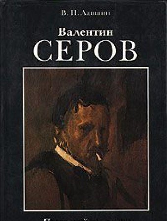 Imagen de archivo de Valentin Serov: Poslednii? god zhizni (Russian Edition) a la venta por HPB Inc.