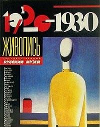 9785269003436: Zhivopis′, 1920-1930 (Russian Edition)