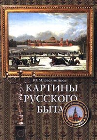 Kartiny russkogo byta : stili, nravy, etiket (Picture of Russian life: styles, manners, etiquette)