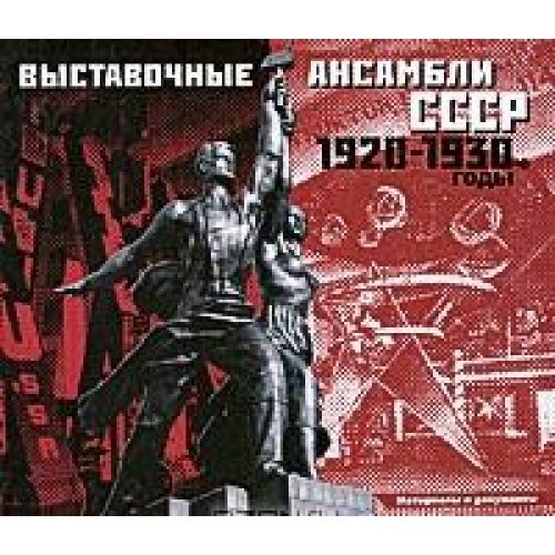 9785269010502: Vystavochnye ansambli SSSR 1920-1930 g.