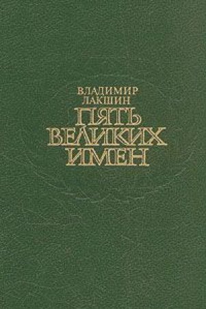 9785270003319: Pi͡a︡t′ velikikh imen (Russian Edition)