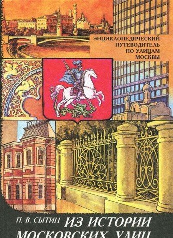 Stock image for Iz istorii moskovskikh ulits: Entsiklopedicheskii putevoditel* po ulitsam Moskvy (Mir poznaniia) (Russian Edition) for sale by dsmbooks