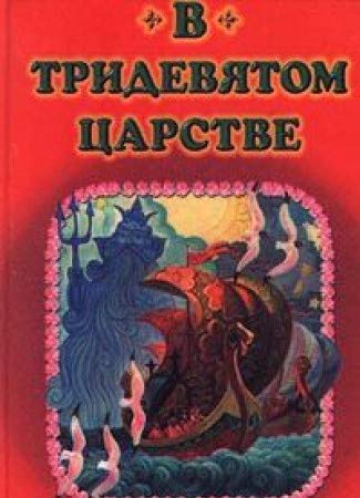 Beispielbild fr V tridevyatom tsarstve zum Verkauf von medimops