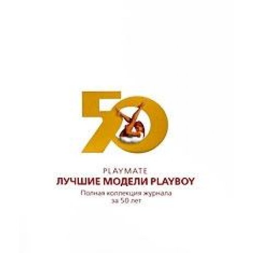 9785271194344: The Playmate Book: Six Decades of Centerfolds / Playmate. Luchshie modeli Playboy. Polnaya kollektsiya zhurnala za 50 let (In Russian)