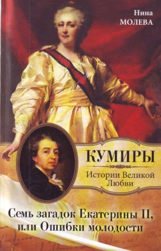 Stock image for Sem zagadok Ekateriny II, ili Oshibki molodosti for sale by medimops