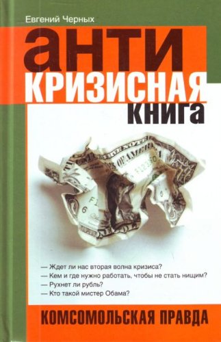 Stock image for Antikrizisnaya kniga: Komsomolskaya pravda for sale by medimops