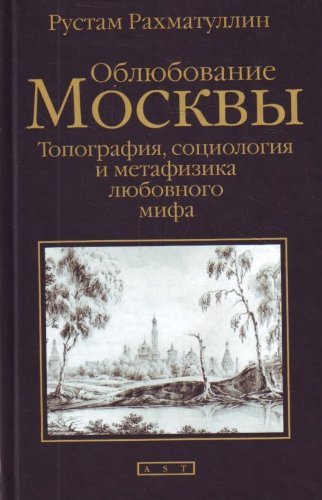 9785271251733: Oblyubovanie Moskvy. Topografiya, sotsiologiya i metafizika lyubovnogo mifa