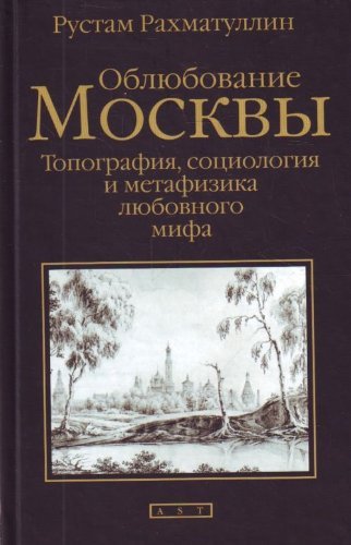 Stock image for Oblyubovanie Moskvy. Topografiya, sotsiologiya i metafizika lyubovnogo mifa for sale by The Book Cellar, LLC