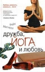 9785271388897: Druzhba, yoga i lyubov