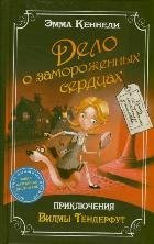 Beispielbild fr Wilma Trnderfoot case Frozen Hearts Delo o zamorozhennyh serdtsah priklyucheniya Vilmy Tenderfut In Russian zum Verkauf von WorldofBooks