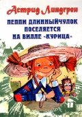 Imagen de archivo de Pippi Langstrump / Peppi Dlinnyychulok poselyaetsya na ville "Kuritsa" (In Russian) a la venta por medimops