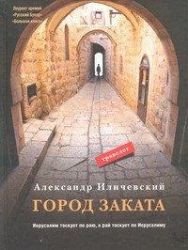 Stock image for Gorod zakata for sale by Better World Books: West
