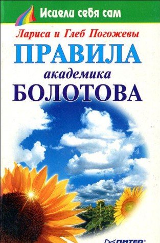 9785272003614: Pravila akademika Bolotova