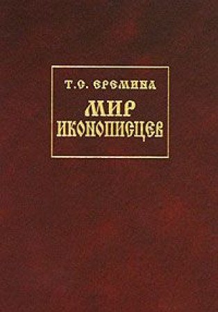 Beispielbild fr Mir ikonopistsev zum Verkauf von medimops