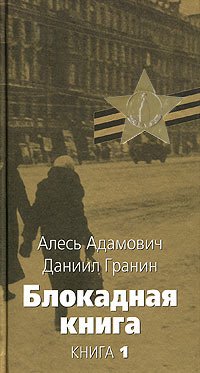 Imagen de archivo de Blokadnaya kniga: V 2 kn. Kn.1. a la venta por Better World Books