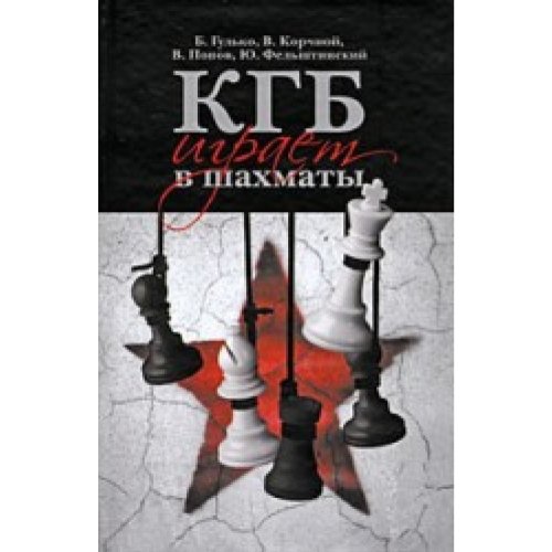 Beispielbild fr KGB Plays Chess / KGB igraet v Shakhmaty (in Russian) zum Verkauf von WTP Books