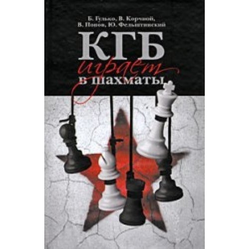 Stock image for KGB Plays Chess / KGB igraet v Shakhmaty (in Russian) for sale by WTP Books