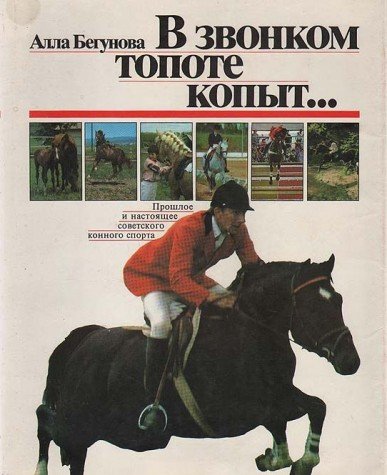 IN NOSAUKUMS CALL HOOFS.past and Present Soviet Equestrian