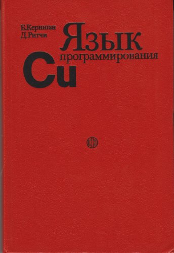 THE C PROGRAMMING LANGUAGE -SECOND EDITION - RUSSIAN LANGUAGE EDITION - Brian Kernighan