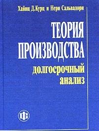 9785279026036: Teoriya proizvodstva. Dolgosrochnyy analiz