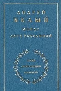 Beispielbild fr Mezhdu dvukh revoli?u?t?s?ii? (Serii?a? literaturnykh memuarov) (Russian Edition) zum Verkauf von My Dead Aunt's Books