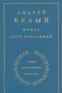 Stock image for Mezhdu dvukh revoli?u?t?s?ii? (Serii?a? literaturnykh memuarov) (Russian Edition) for sale by My Dead Aunt's Books