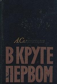 9785280018075: V kruge pervom: Roman (Russian Edition)