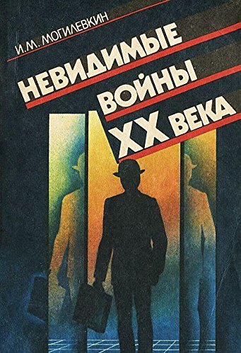 Stock image for Nevidimye voi?ny XX veka (Russian Edition) for sale by Hawking Books