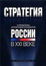 Imagen de archivo de Strategy and the problems of sustainable development of Russia in XXI century. / Strategiya i problemy ustoychivogo razvitiya Rossii v KhKhI veke. a la venta por dsmbooks