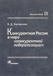 Imagen de archivo de Konkurentnaya Rossiya v mire "konkurentnoy liberalizatsii" a la venta por medimops