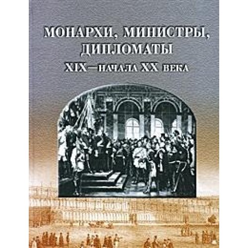 Imagen de archivo de Monarkhy, ministry, diplomaty XIX-nachale XX veka. a la venta por Oriental Research Partners