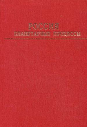 Imagen de archivo de Rossija: planetarnye processy (Russia: Planetary Processes) a la venta por Alplaus Books