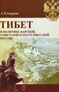 Stock image for Russia and Tibet A History of Tsarist, Soviet and Post Soviet Policy for sale by Yak and Yeti Books