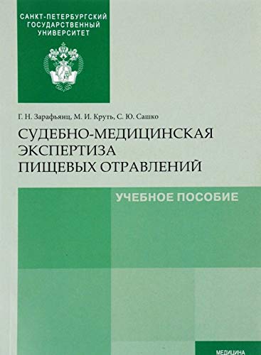 Beispielbild fr Sudebno-meditsinskaja ekspertiza pischevykh otravlenij. Uchebnoe posobie zum Verkauf von Ruslania