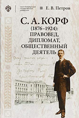 Imagen de archivo de S. A. Korf (1876-1924). Pravoved, diplomat, obschestvennyj dejatel a la venta por Ruslania