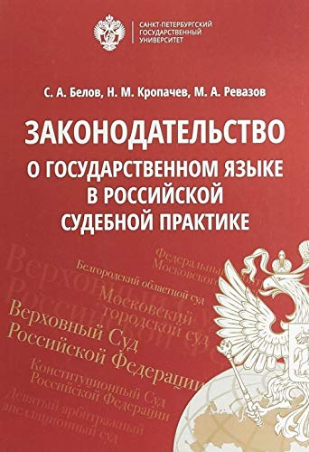 Imagen de archivo de Zakonodatelstvo o gosudarstvennom jazyke v rossijskoj sudebnoj praktike a la venta por Ruslania