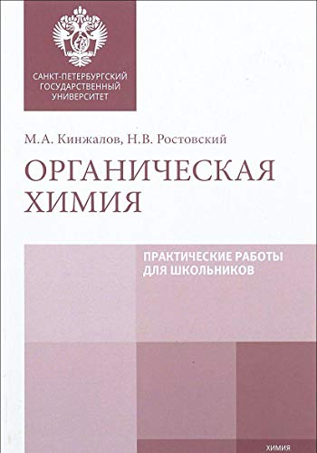 Imagen de archivo de Organicheskaja khimija. Prakticheskie raboty dlja shkolnikov a la venta por Ruslania