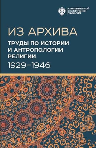 Beispielbild fr Iz arkhiva. Trudy po istorii i antropologii religii (1929-1946) zum Verkauf von Ruslania