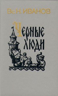 Imagen de archivo de Chernye lyudi a la venta por medimops