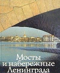 9785289006905: Mosti I Naberezhnye Leningrada (The Bridges and Embankments of Leningrad) (Russian Edition)