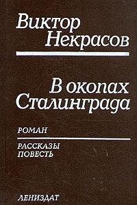 9785289009272: V okopakh Stalingrada: Roman, rasskazy, povest′ (Russian Edition)