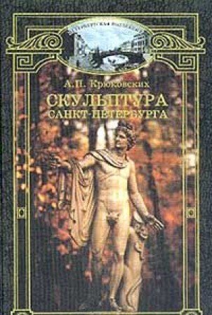 Imagen de archivo de Skulptura Sankt-Peterburga: Hudozhestvenno-istoricheskiy ocherk a la venta por medimops