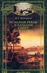 Imagen de archivo de Po malym rekam i kanalam Sankt-Peterburga (Peterburgskai?a? kollekt?s?ii?a?) (Russian Edition) a la venta por Half Price Books Inc.